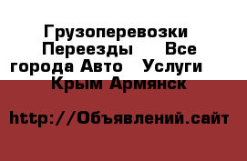 Грузоперевозки. Переезды.  - Все города Авто » Услуги   . Крым,Армянск